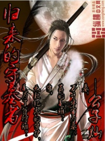 归来的守墓者封面