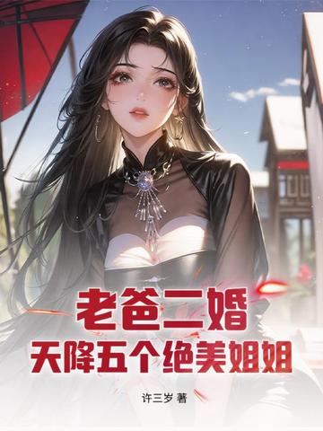 老爸二婚，天降五个绝美姐姐封面