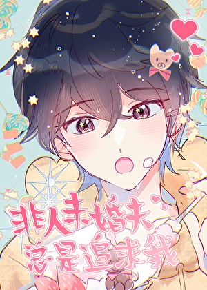 非人未婚夫总是追求我封面