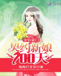 金钻豪门：契约新娘100天封面