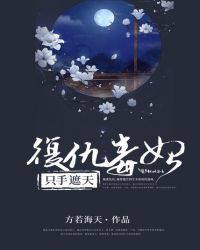 复仇毒妃，只手遮天封面