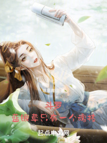 斗罗:蓝银草只有一个魂技封面