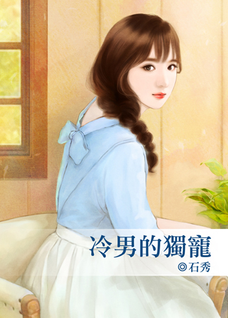 冷男的独宠封面