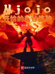 从jojo开始的奇妙体验封面