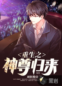 重生之神尊归来封面
