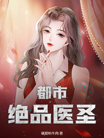 都市绝品医圣！封面