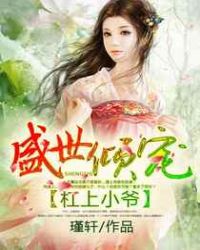 盛世倾宠:杠上小爷封面