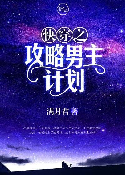 快穿之攻略男主计划封面