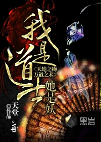 我是道士她是妖封面