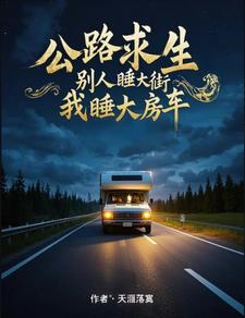 公路求生:开局拿下十倍宝箱!封面