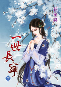 一世长宁 下封面