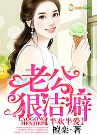 半欢半爱，老公狠洁癖封面