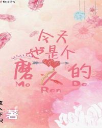 今天也是个磨人的封面