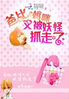 爸比，妈咪又被妖怪抓走了封面