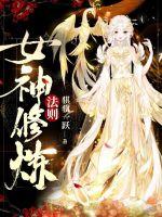 女神修炼法则封面