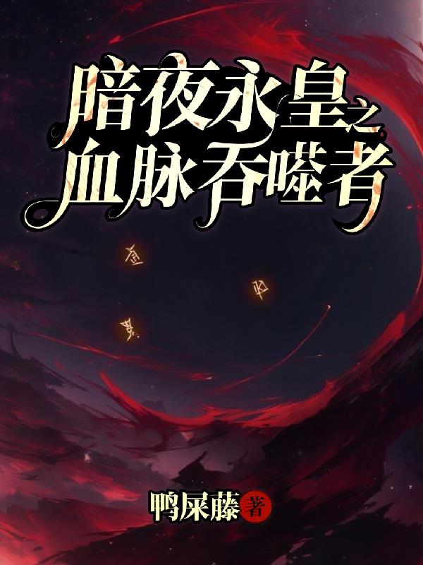 暗夜永皇之血脉吞噬者封面