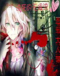 该死的无限流封面