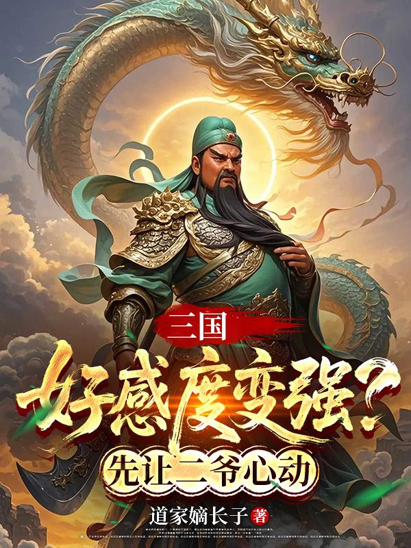 三国:好感度变强?先让二爷心动封面