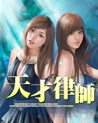 天才律师封面