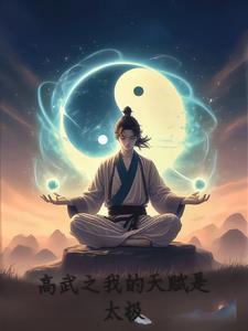 高武:开局觉醒黑色天赋封面