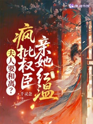 夫人要和离？疯批权臣亲她红温封面