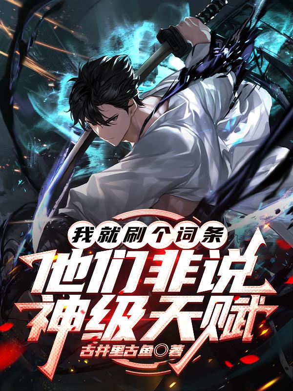 我就刷个词条，他们非说神级天赋封面