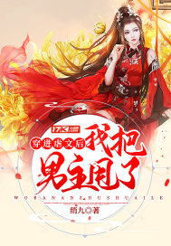 穿进虐文后我把男主甩了封面