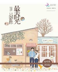 最美时光只因有你封面