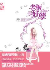 老板是妖孽封面