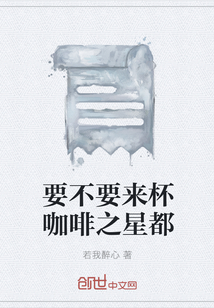 要不要来杯咖啡之星都封面