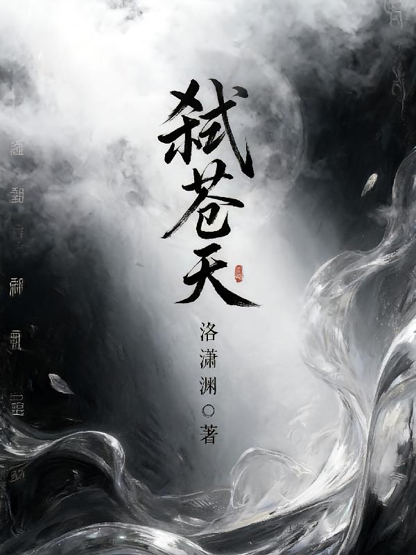 弑苍天封面