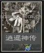 逍遥神传封面