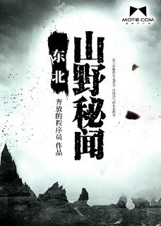 东北山野秘闻封面