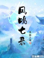 凤鸣七录封面