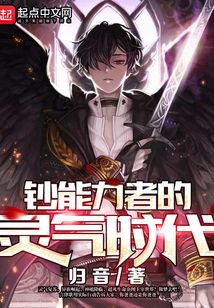 钞能力者的灵气时代封面