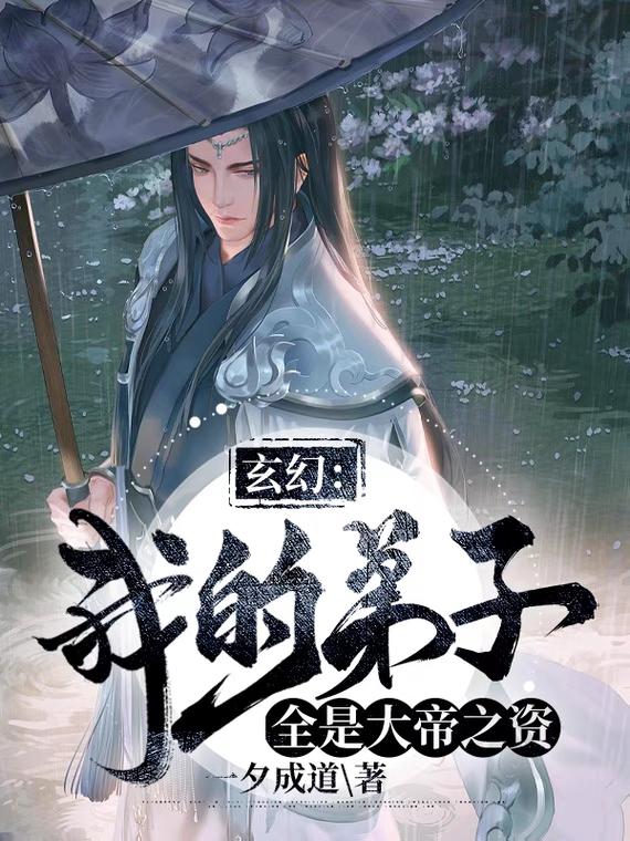 玄幻:我的弟子全是大帝之资封面