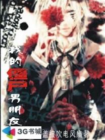 我的僵尸男朋友封面