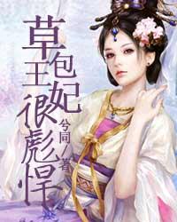 草包王妃很彪悍封面