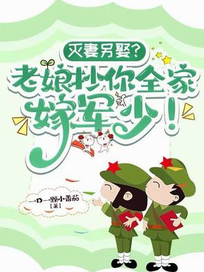 灭妻另娶？老娘抄你全家嫁军少！封面
