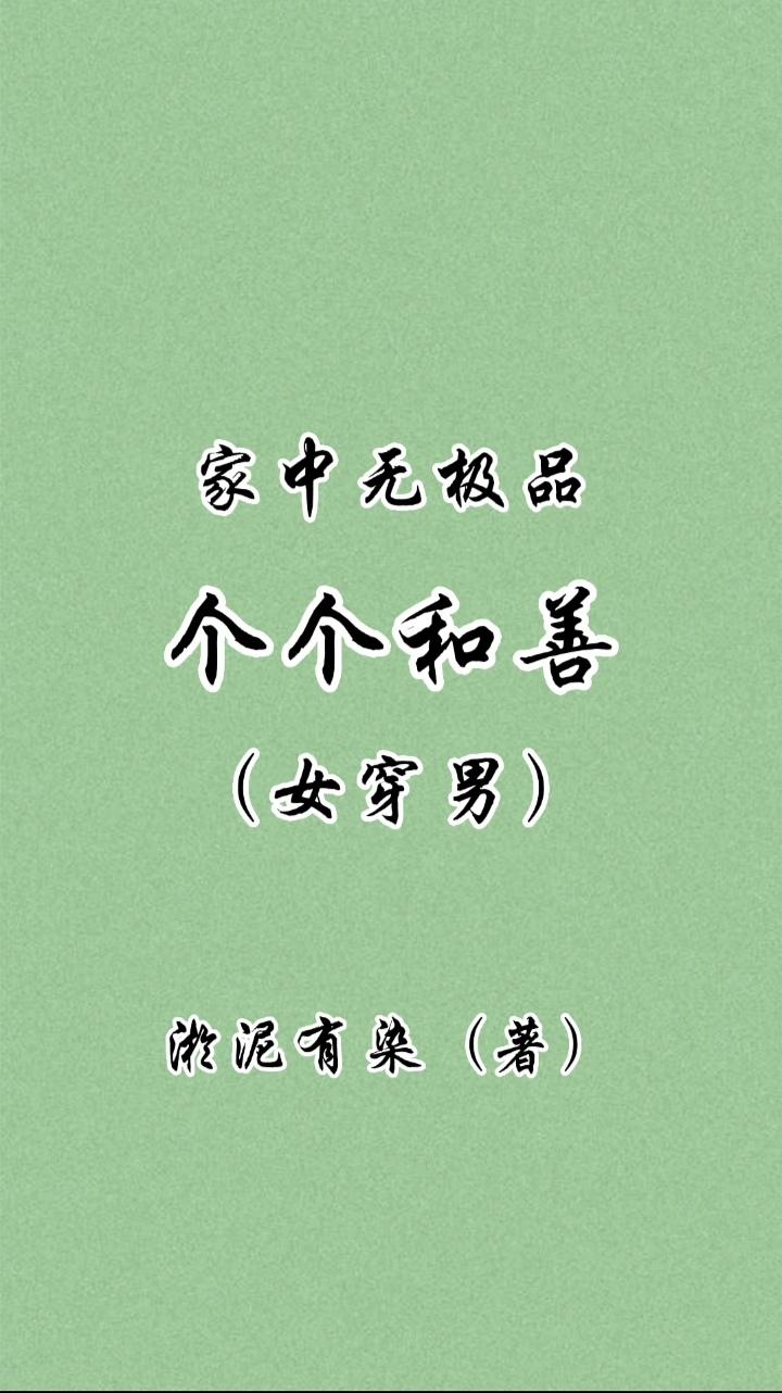 家中无极品个个和善，女穿男封面