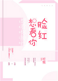 想看你脸红封面