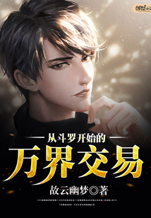 从斗罗开始的万界交易封面