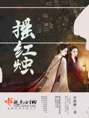 摇红烛封面