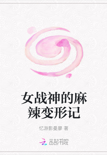 女战神的麻辣变形记封面