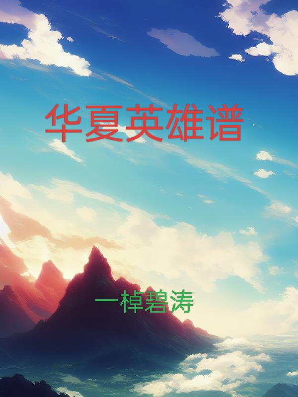 华夏英雄谱封面