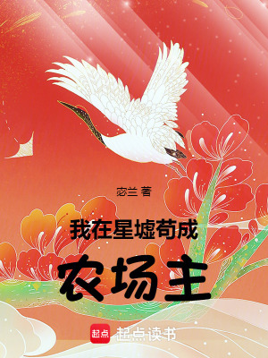我在星墟苟成农场主封面