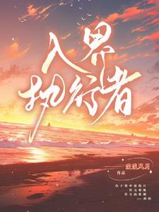 快穿:成为男配的心尖宠封面