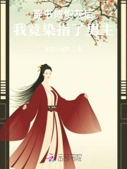 炮灰女配野又娇，禁欲世子尽折腰封面