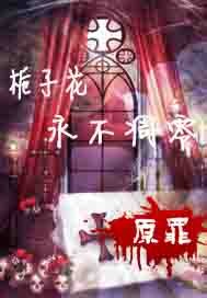 原罪栀子花永不凋零封面