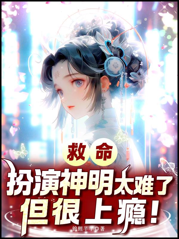 救命！扮演神明太难了，但很上瘾封面